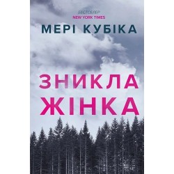 Зникла жінка (paperback)