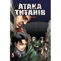 Атака титанів. Том 5