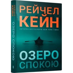 Озеро спокою (paperback)