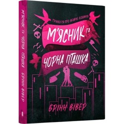 М'ясник та Чорна Пташка (paperback)