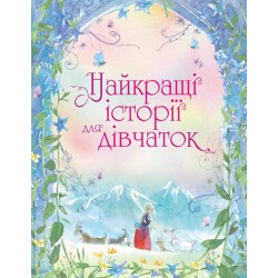 Найкращі історії для дівчаток