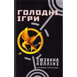 Голодні ігри