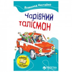 Улюблені книжки: Чарівний талісман
