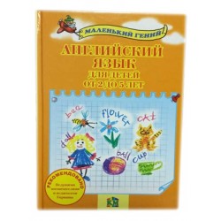 Маленький гений: Английский язык для детей от 2 до 5 лет