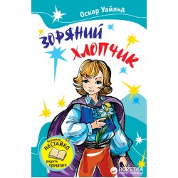 Улюблені книжки: Зоряний хлопчик