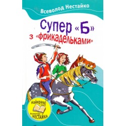 Улюблені книжки: Супер 