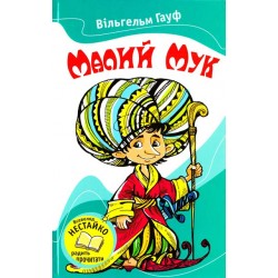 Малий Мук. Казки