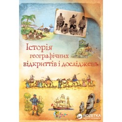 Історія географічних відкриттів і досліджень