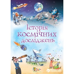 Історія космічних досліджень
