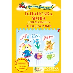 Маленький геній: Іспанська мова для малюків від 2 до 5 років