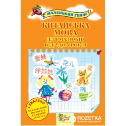 Маленький геній: Китайська мова для малюків від 2 до 5 років