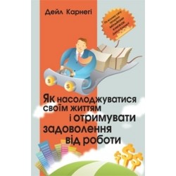 Як насолоджуватися своїм життям і отримувати задоволення від роботи