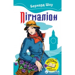 Улюблені книжки: Пігмаліон