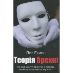 Теорія брехні