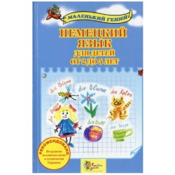 Маленький гений: Немецкий язык для детей от 2 до 5 лет