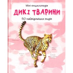 Міні-енциклопедія. Дикі тварини