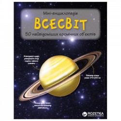Всесвіт. Міні-енциклопедія