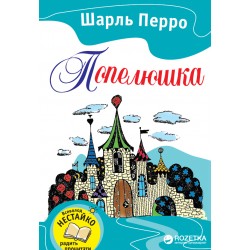 Улюблені книжки: Попелюшка
