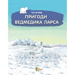 Золоті казки: Пригоди ведмедика Ларса