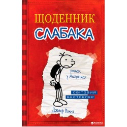Щоденник слабака. Книга 01.