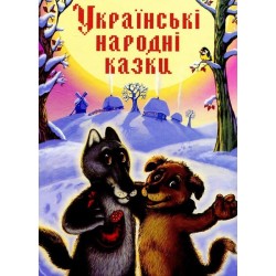 Золота скарбниця казок. Українські народні казки