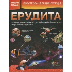 Ілюстрована енциклопедія ерудита (нова обкладинка)