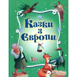 Казки з Європи
