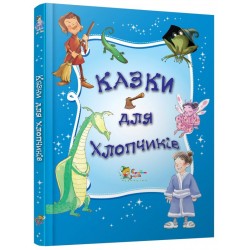 Казки для хлопчиків