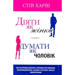 Діяти як жінка, думати як чоловік