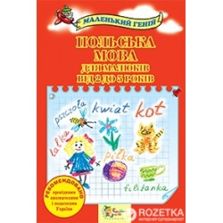 Маленький геній: Польська мова для малюків від 2 до 5 років