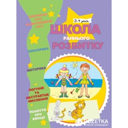 Школа раннього розвитку. 3-4 роки