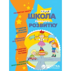 Школа раннього розвитку. 4-5 років