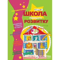 Школа раннього розвитку. 5-6 років