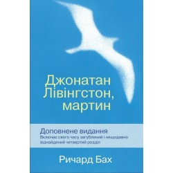 Джонатан Лівінгстон, мартин