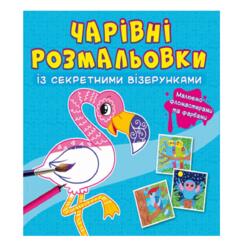 Чарівні розмальовки із секретними візерунками. Птахи