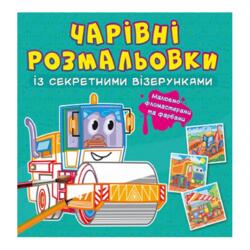 Чарівні розмальовки із секретними візерунками. Будівельні машиниі