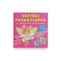Чарівні розмальовки із секретними візерунками. Квіткові феї