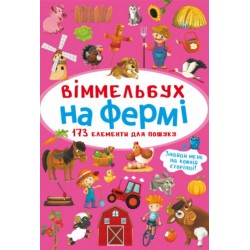 Віммельбух. На фермі