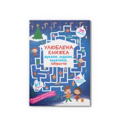 Улюблена книжка шукалок, ходилок, кружлялок, лабіринтів. Чарівне свято