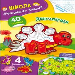 Школа креативного дозвілля. Динозаврики. 40 наліпок