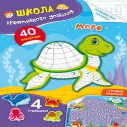 Школа креативного дозвілля. Море. 40 наліпок