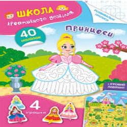 Школа креативного дозвілля. Принцеси. 40 наліпок