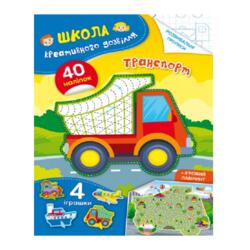 Школа креативного дозвілля. Транспорт. 40 наліпок