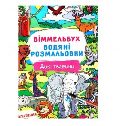 Віммельбух. Водяні розмальовки. Дикі тварини
