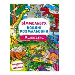 Віммельбух. Водяні розмальовки. Динозаври