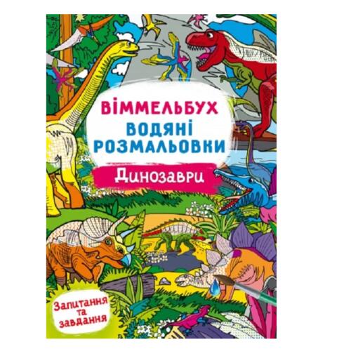 Обложка Віммельбух. Водяні розмальовки. Динозаври Віммельбух. Водяні розмальовки. Динозаври