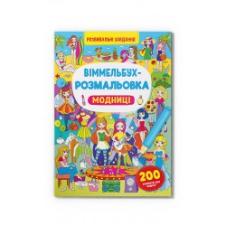 Віммельбух-розмальовка. Модниці