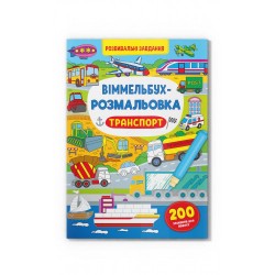 Віммельбух-розмальовка. Транспорт
