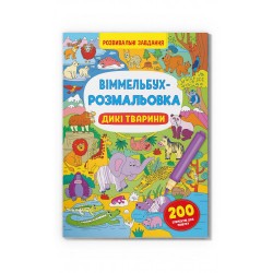 Віммельбух-розмальовка. Дикі тварини