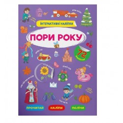 Інтерактивні наліпки. Пори року